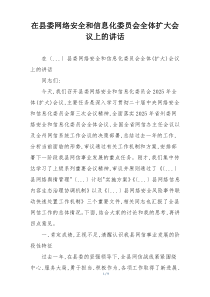 在县委网络安全和信息化委员会全体扩大会议上的讲话