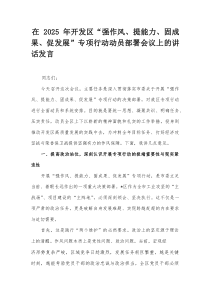 在2025年开发区“强作风、提能力、固成果、促发展”专项行动动员部署会议上的讲话发言