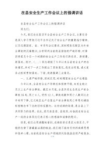 在县安全生产工作会议上的强调讲话
