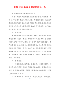 社区2025年度主题党日活动计划