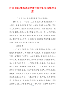 社区2025年抓基层党建工作述职报告整理3篇