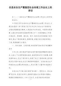 在县安全生产暨基层社会治理工作会议上的讲话