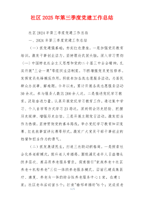 社区2025年第三季度党建工作总结