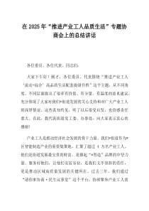 在2025年推进产业工人品质生活专题协商会上的总结讲话