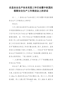 在县安全生产治本攻坚三年行动暨中秋国庆假期安全生产工作推进会上的讲话