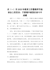 在2025年教育工作暨教师节座谈会上的发言：于困境中破茧在奋斗中成蝶