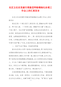社区主任在党建引领基层网格精细化治理工作会上的汇报发言