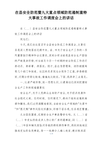 在县安全防范暨九大重点领域防范遏制重特大事故工作调度会上的讲话