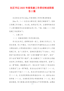 社区书记2025年度党建工作责任制述职报告2篇