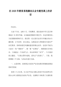 在2025年教育系统廉洁从业专题党课上的讲话