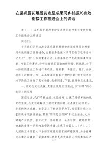 在县巩固拓展脱贫攻坚成果同乡村振兴有效衔接工作推进会上的讲话