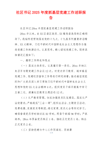 社区书记2025年度抓基层党建工作述职报告