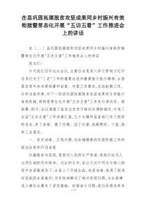 在县巩固拓展脱贫攻坚成果同乡村振兴有效衔接暨常态化开展“五访五看”工作推进会上的讲话