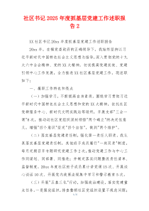 社区书记2025年度抓基层党建工作述职报告2