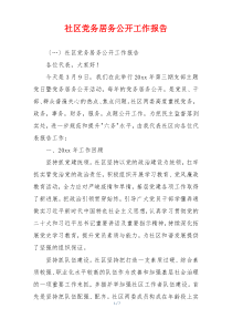 社区党务居务公开工作报告
