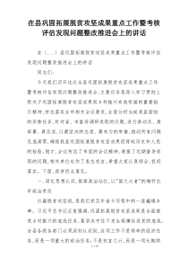 在县巩固拓展脱贫攻坚成果重点工作暨考核评估发现问题整改推进会上的讲话