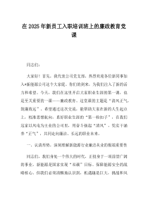 在2025年新员工入职培训班上的廉政教育党课