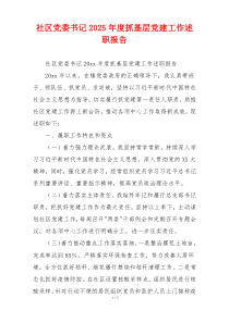 社区党委书记2025年度抓基层党建工作述职报告