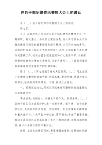 在县干部纪律作风整顿大会上的讲话