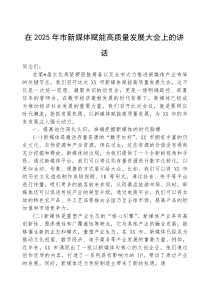 在2025年新媒体赋能高质量发展大会上的讲话（市级）