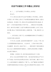 在县平安建设工作专题会上的讲话