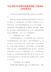 社区党委书记在新年度基层党建工作座谈会上的交流发言