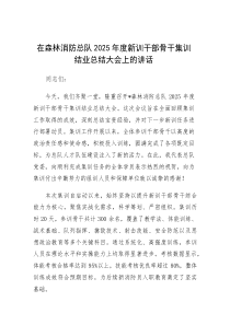 在2025年新训干部骨干集训结业总结大会上的讲话（森林消防总队）