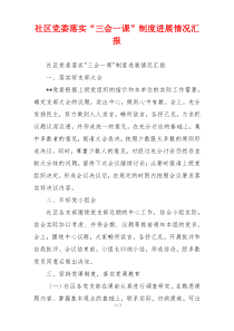 社区党委落实“三会一课”制度进展情况汇报