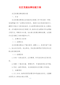 社区党建品牌创建方案