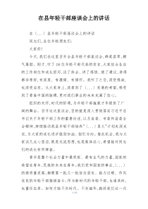 在县年轻干部座谈会上的讲话