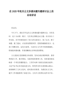 在2025年机关公文抄袭问题专题研讨会上的总结讲话