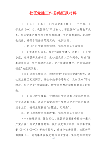 社区党建工作总结汇报材料