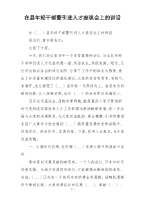 在县年轻干部暨引进人才座谈会上的讲话