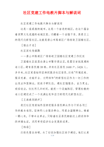 社区党建工作电教片脚本与解说词