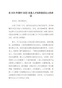 在2025年村(社区)后备人才培养座谈会上的讲话（乡镇）