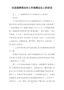 在县强降雨应对工作视频会议上的讲话