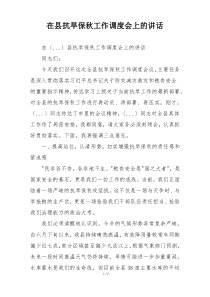 在县抗旱保秋工作调度会上的讲话