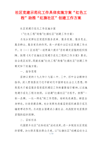 社区党建示范化工作具体实施方案“红色工程”助推“红旗社区”创建工作方案