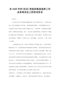 在2025年村（社区）党组织换届选举工作业务培训会上的讲话发言