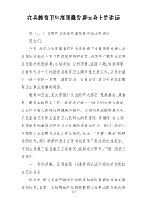 在县教育卫生高质量发展大会上的讲话