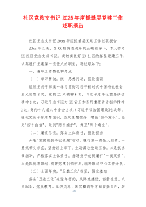 社区党总支书记2025年度抓基层党建工作述职报告