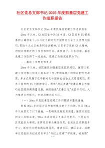 社区党总支部书记2025年度抓基层党建工作述职报告