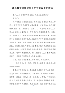 在县教育局领导班子扩大会议上的讲话