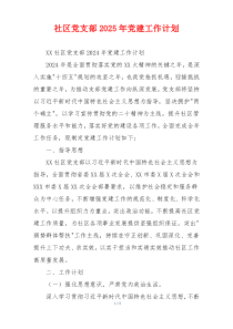 社区党支部2025年党建工作计划