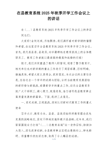 在县教育系统2025年秋季开学工作会议上的讲话