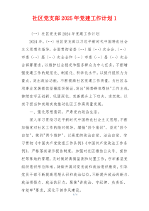 社区党支部2025年党建工作计划1