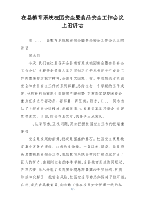 在县教育系统校园安全暨食品安全工作会议上的讲话