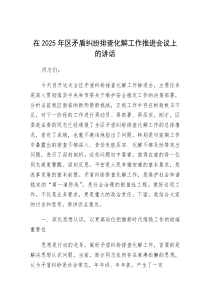 在2025年矛盾纠纷排查化解工作推进会议上的讲话（区级）