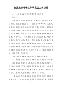 在县旅游旺季工作调度会上的讲话