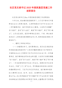 社区党支部书记2025年度抓基层党建工作述职报告